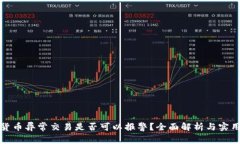 加密货币异常交易是否可以报警？全面解析与实