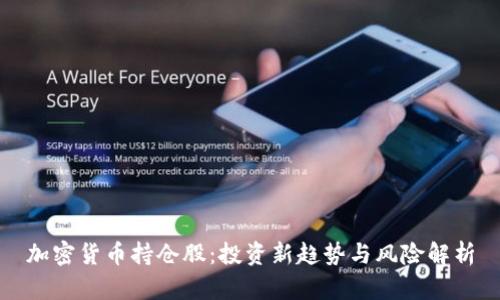 加密货币持仓股：投资新趋势与风险解析