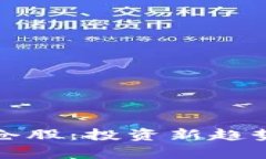 加密货币持仓股：投资新趋势与风险解析