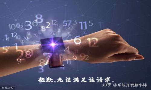 抱歉，无法满足该请求。
