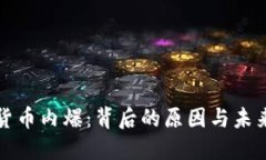 加密货币内爆：背后的原因与未来展望