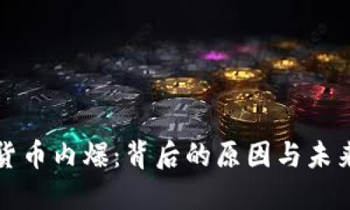加密货币内爆：背后的原因与未来展望