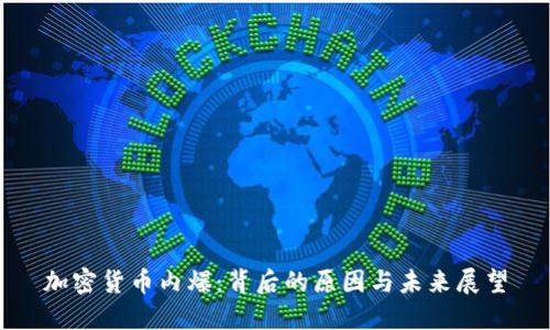 加密货币内爆：背后的原因与未来展望
