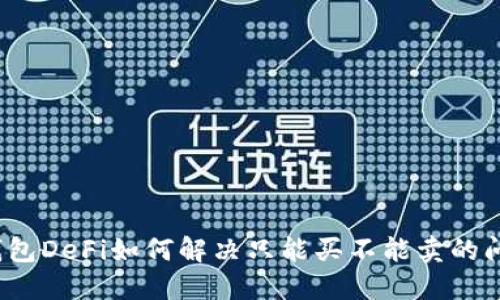 TP钱包DeFi如何解决只能买不能卖的问题？