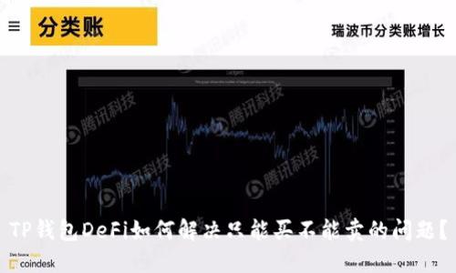 TP钱包DeFi如何解决只能买不能卖的问题？