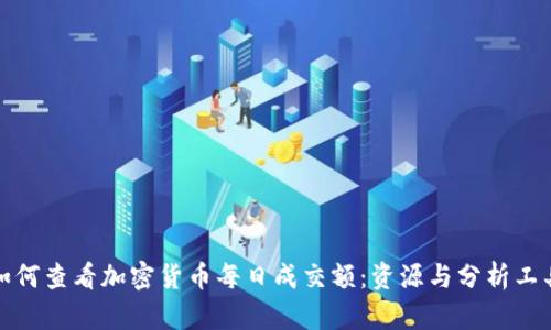 如何查看加密货币每日成交额：资源与分析工具