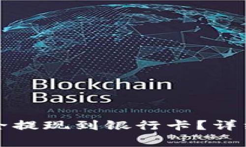 TP钱包里的币如何安全提现到银行卡？详细指南与常见问题解答