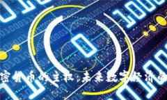 探讨加密货币的主权：未来数字经济的新秩序