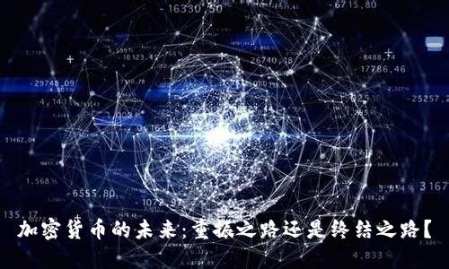 加密货币的未来：重振之路还是终结之路？