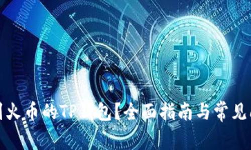如何找到火币的TP钱包？全面指南与常见问题解答