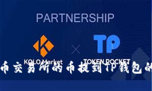 如何将火币交易所的币提到TP钱包的详细指南