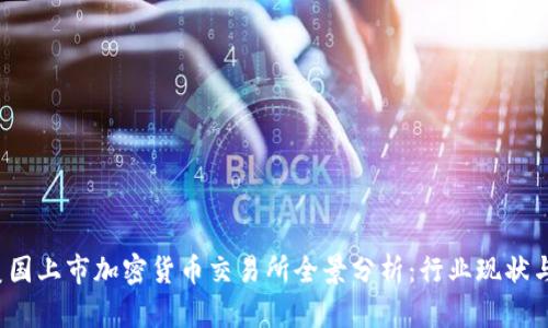 2023年美国上市加密货币交易所全景分析：行业现状与未来展望
