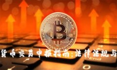 : 日本加密货币交易申报指南：法律法规与投资者