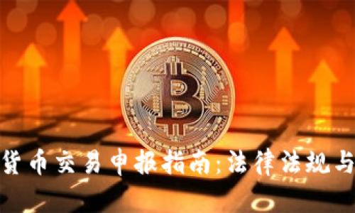 : 日本加密货币交易申报指南：法律法规与投资者须知