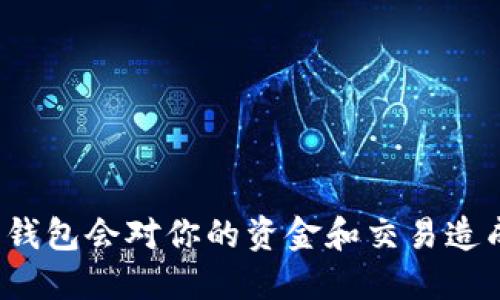 删除TP里的钱包会对你的资金和交易造成什么影响？