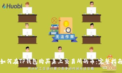 如何在TP钱包购买未上交易所的币：完整指南