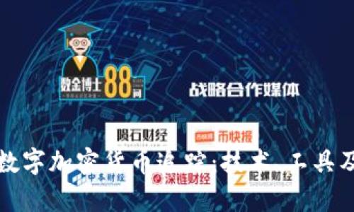 全面解析数字加密货币追踪：技术、工具及应用前景
