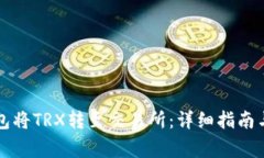 如何使用TP钱包将TRX转至交易所：详细指南与常见