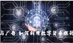 加密货币与广告：如何利用数字货币提升广告效
