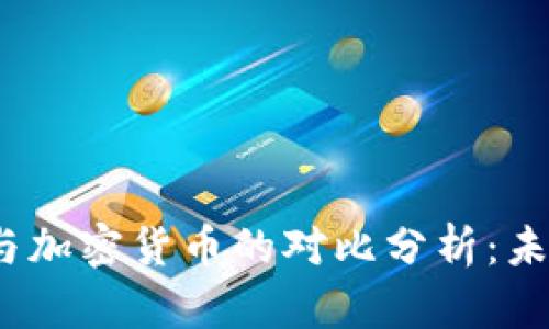 : 央行数字货币与加密货币的对比分析：未来金融的双轨制？