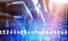 : 央行数字货币与加密货币的对比分析：未来金融