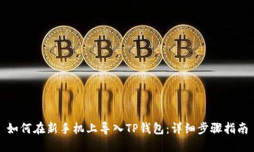 如何在新手机上导入TP钱包：详细步骤指南