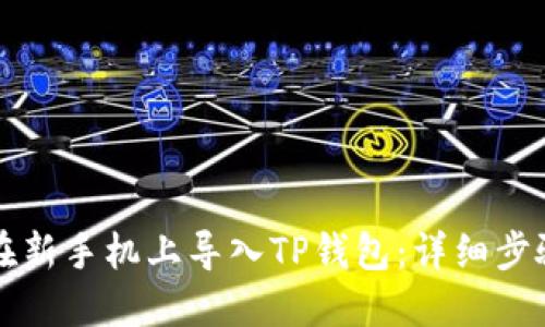 如何在新手机上导入TP钱包：详细步骤指南