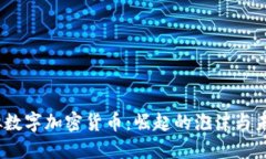 2017虚拟数字加密货币：崛起的泡沫与未来的趋势