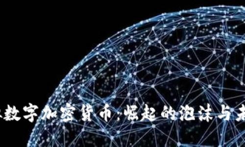 2017虚拟数字加密货币：崛起的泡沫与未来的趋势