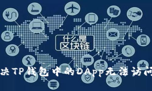 如何解决TP钱包中的DApp无法访问的问题