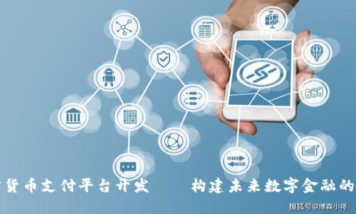 加密货币支付平台开发——构建未来数字金融的桥梁