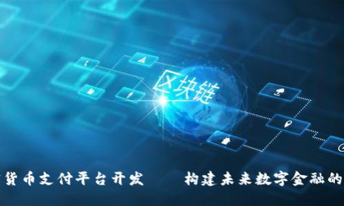 加密货币支付平台开发——构建未来数字金融的桥梁