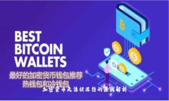 加密货币无法被冻结的原因解析