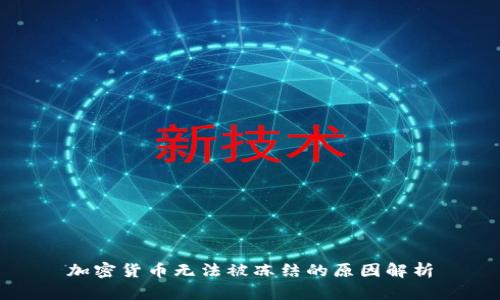 加密货币无法被冻结的原因解析