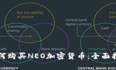 如何购买NEO加密货币：全面指南