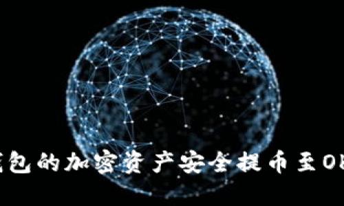 如何将TP钱包的加密资产安全提币至OKEx交易所？