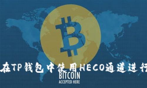 如何在TP钱包中使用HECO通道进行交易