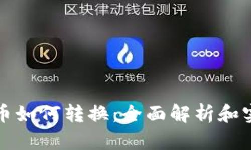 加密货币如何转换：全面解析和实用指南