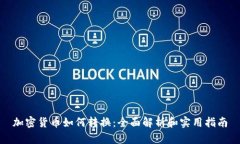 加密货币如何转换：全面解析和实用指南