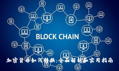 加密货币如何转换：全面解析和实用指南