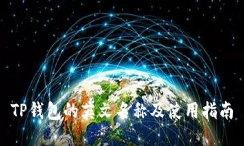 TP钱包的英文名称及使用指南