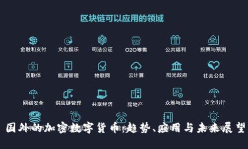 国外的加密数字货币：趋势、应用与未来展望