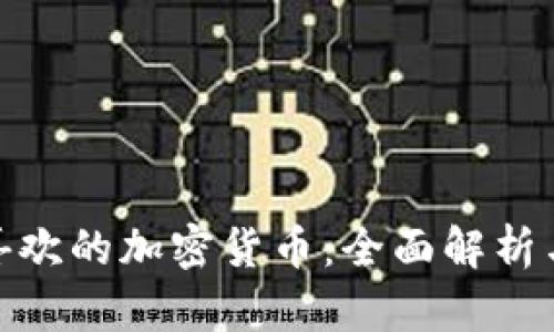 投资者最喜欢的加密货币：全面解析与未来趋势