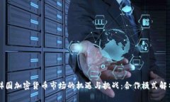 韩国加密货币市场的机遇与挑战：合作模式解析