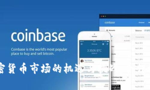 韩国加密货币市场的机遇与挑战：合作模式解析
