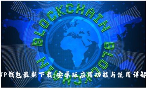 TP钱包最新下载：安卓版应用功能与使用详解