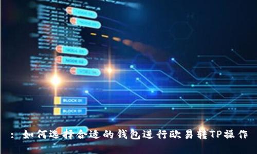 : 如何选择合适的钱包进行欧易转TP操作