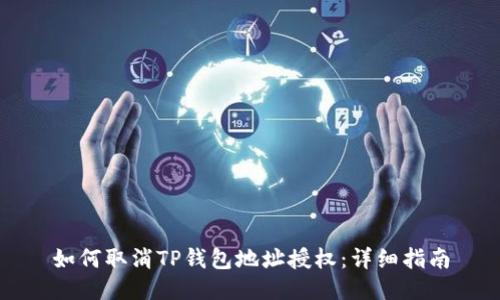 如何取消TP钱包地址授权：详细指南