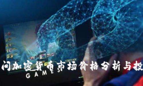 春节期间加密货币市场价格分析与投资建议