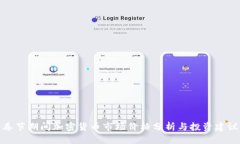 春节期间加密货币市场价格分析与投资建议